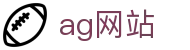 ag网站 - (中国)杭州ag网站集团股份有限公司欢迎您娱乐体验